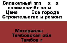 Силикатный пгп 500х250х70 взаимозачёт за м2 › Цена ­ 64 - Все города Строительство и ремонт » Материалы   . Тамбовская обл.,Тамбов г.